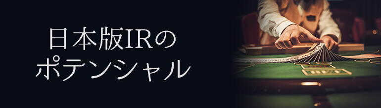 日本版IRのポテンシャル