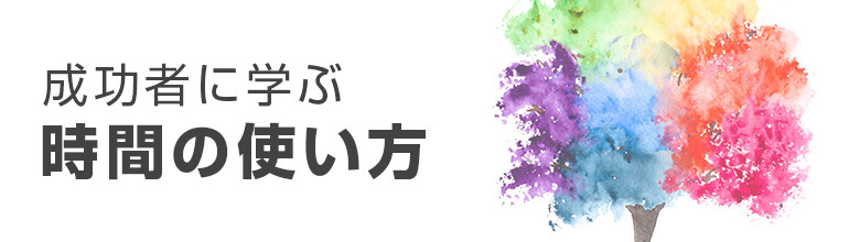 成功者に学ぶ時間の使い方