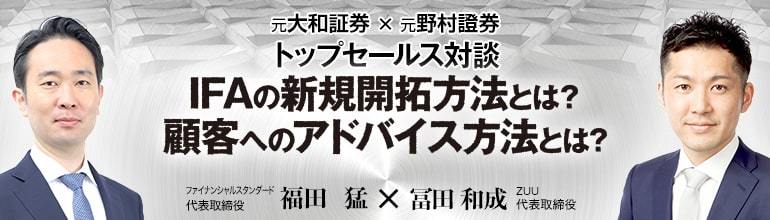IFAの新規開拓方法とは? 顧客へのアドバイス方法とは?