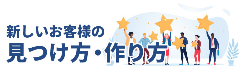 新しいお客様の見つけ方・作り方