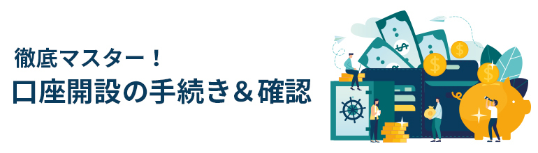 徹底マスター!口座開設の手続き&確認
