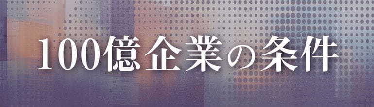 100億企業