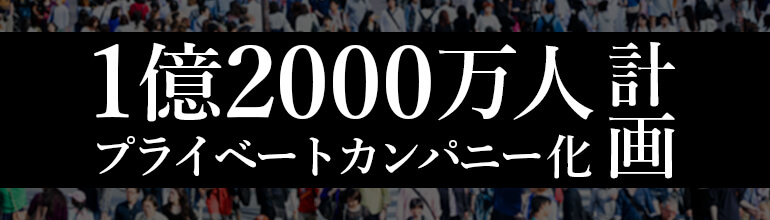 プライベートカンパニー