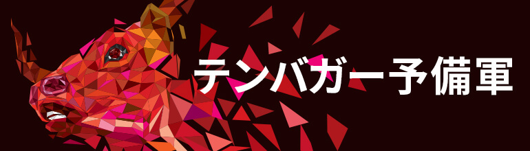 テンバガー予備軍