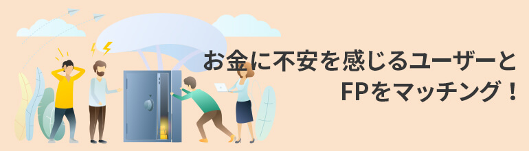 お金に不安を感じるユーザーとFPをマッチング!