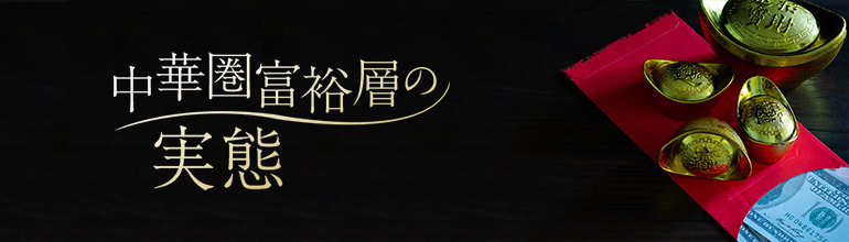 中華圏富裕層の実態