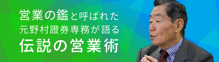 「営業の鑑」と呼ばれた元野村證券専務が語る『伝説の営業術』