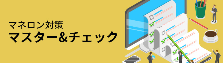 マネロン対策マスター&チェック