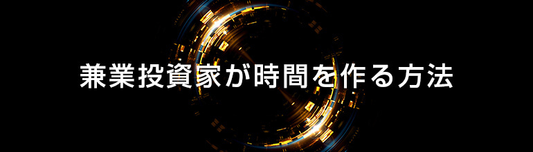 兼業投資家が時間を作る方法