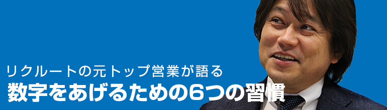 リクルートの元トップ営業が語る数字をあげるための6つの習慣