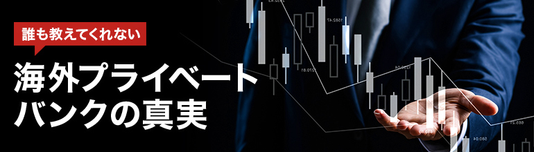誰も教えてくれない海外プライベートバンクの真実