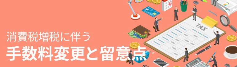 消費税増税に伴う手数料変更と留意点