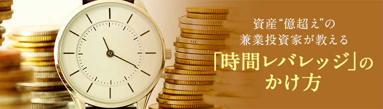 「時間レバレッジ」のかけ方