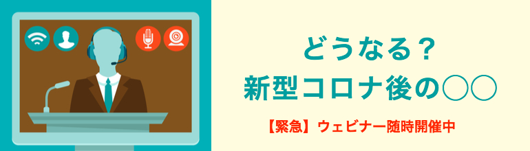 新型コロナウイルス後の○○