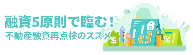 融資5原則で臨む!不動産融資再点検のススメ