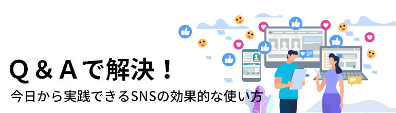 Q&Aで解決!今日から実践できるSNSの効果的な使い方