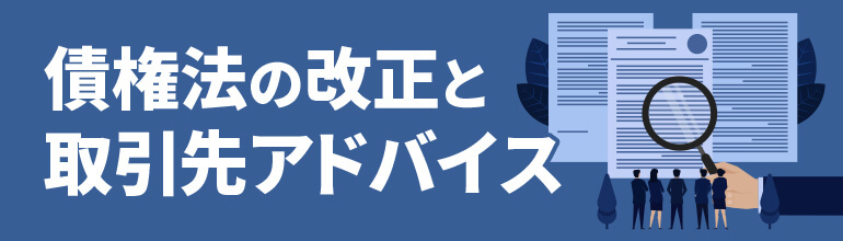 債権法の改正と取引先アドバイス