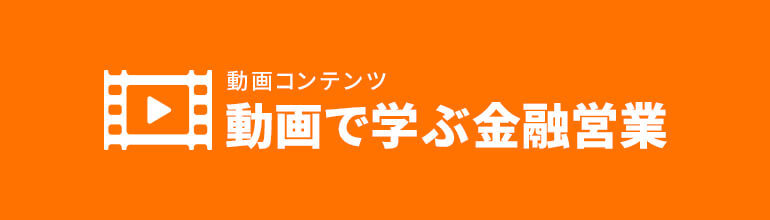 動画で学ぶ金融営業