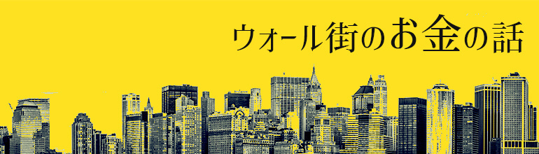 ウォール街のお金の話