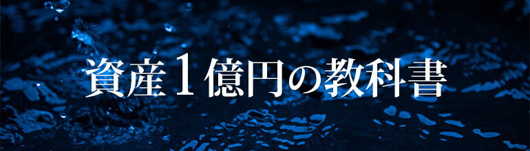 特集 資産1億円の教科書 お金持ちになりやすい行動パターンとは Zuu Online