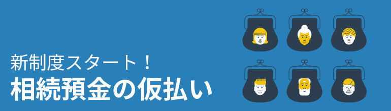 新制度スタート!相続預金の仮払い