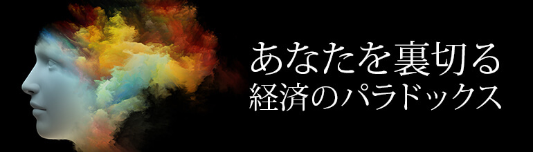 あなたを裏切る経済のパラドックス