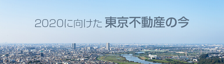 2020に向けた東京不動産の今