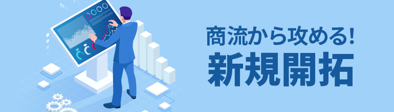 商流から攻める!新規開拓