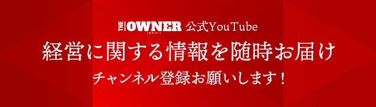 THE OWNERの公式YouTube