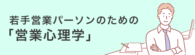 営業心理学