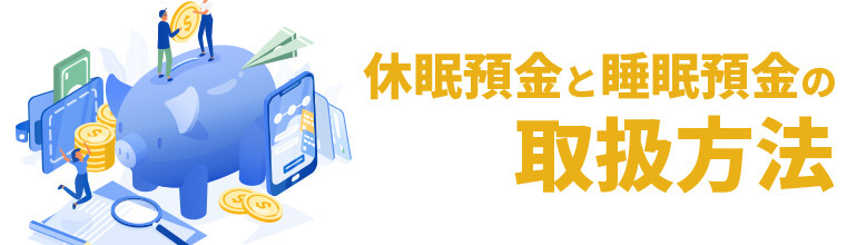 休眠預金と睡眠預金の取扱方法