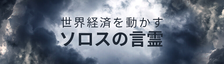 世界経済を動かすソロスの言霊
