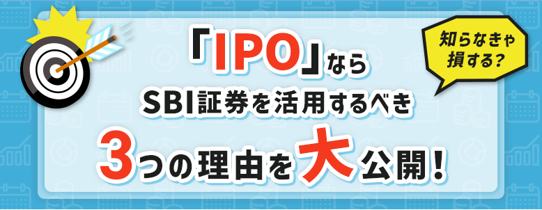 IPO（新規公開株）