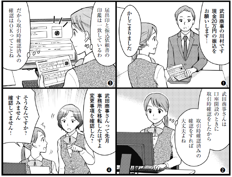 取引時確認の際に行う応対と注意点