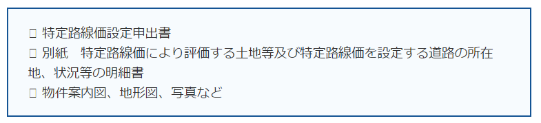 特定路線価の申請は義務ではない！知っておきたい特定路線価の手続き