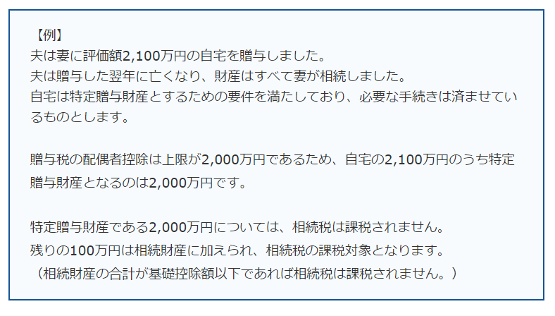 20年以上連れ添った配偶者に2,000万円を無税で贈与！特定贈与財産の内容と注意点