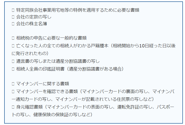 「特定同族会社事業用宅地等の特例」パーフェクトガイド