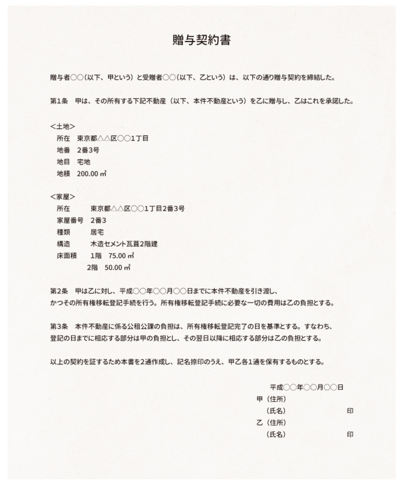 【保存版】贈与契約書の書き方、記載例、様式を解説