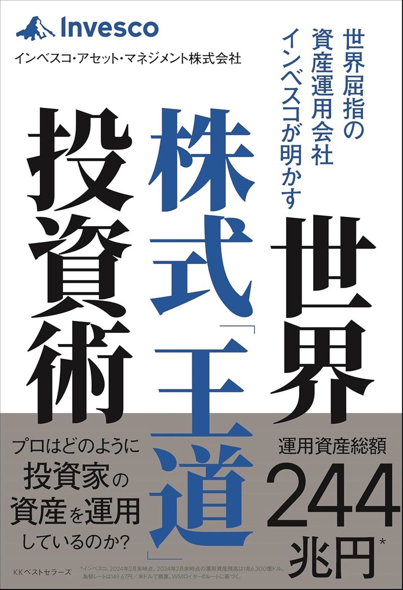 世界屈指の資産運用会社インベスコが明かす世界株式「王道」投資術