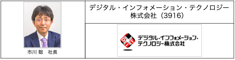 デジタル・インフォメーション・テクノロジー株式会社(3916)