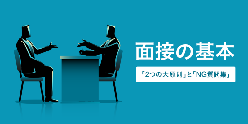 面接の基本「2つの大原則」と「NG質問集」
