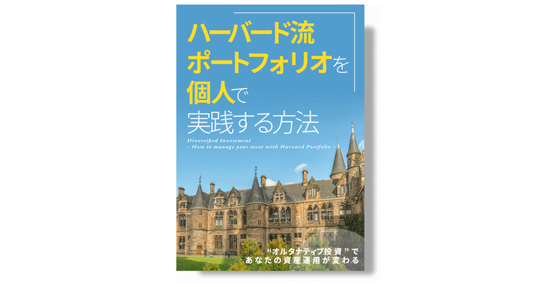 「ハーバード流ポートフォリオを個人で実践する方法」