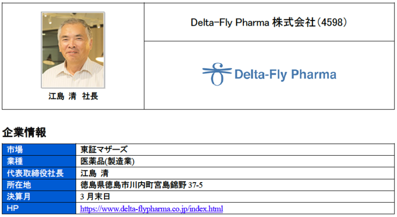 ブリッジレポート Delta-Fly Pharma株式会社(4598)