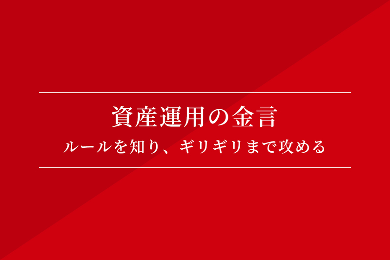 資産運用の金言 ルールを知り、ギリギリまで攻める