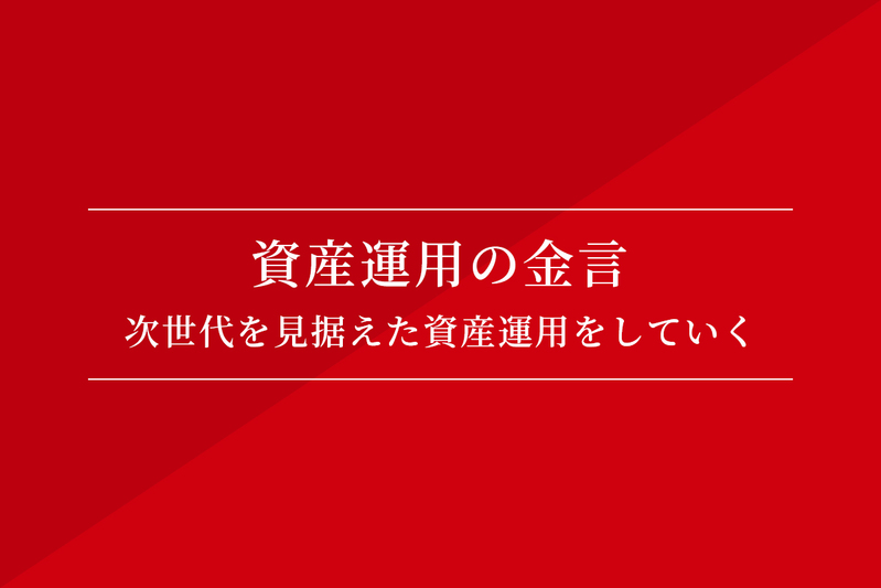 資産運用の金言 次世代を見据えた資産運用をしていく