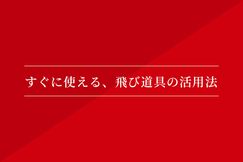 Appendix-すぐに使える、飛び道具の活用法