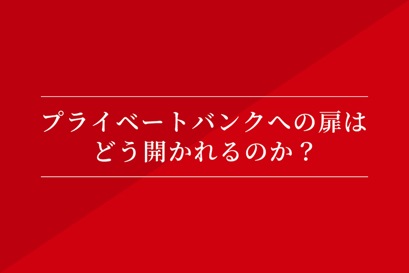 プライベートバンクへの扉はどう開かれるのか?