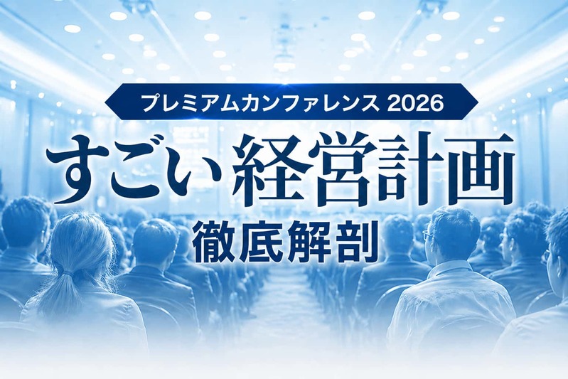 感覚的な経営から脱却し目標から逆算した経営計画を立てたい