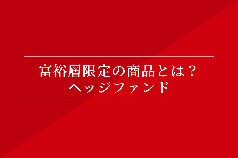 富裕層限定の商品とは? ヘッジファンド