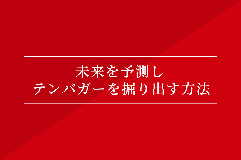 未来を予測し、テンバガーを掘り出す方法